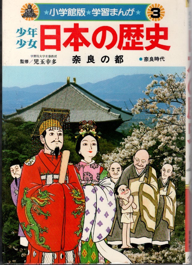 日本の歴史〈第3巻〉奈良の都 (1981年)少年少女 (小学館版学習まんが) －_画像1