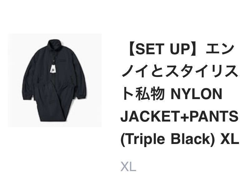 xl ennoy シャカシャカ ナイロン セットアップ トリプルブラック 黒 スタイリスト私物 nylon jacket pants setup パンツ  ジャケット black