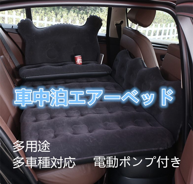 【即日発送】車中泊エアーベッド　多用途・多車種対応　電動ポンプ付き_画像1