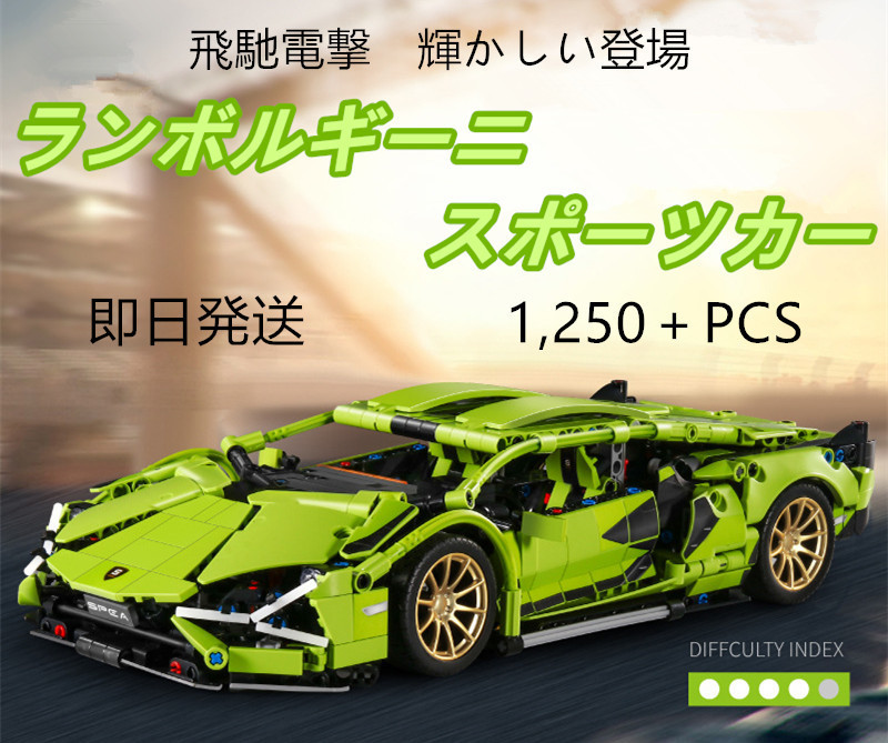 【即日発送】★レゴ互換品★スポーツカー★ランボルギーニ★1,250＋PCS★_画像1