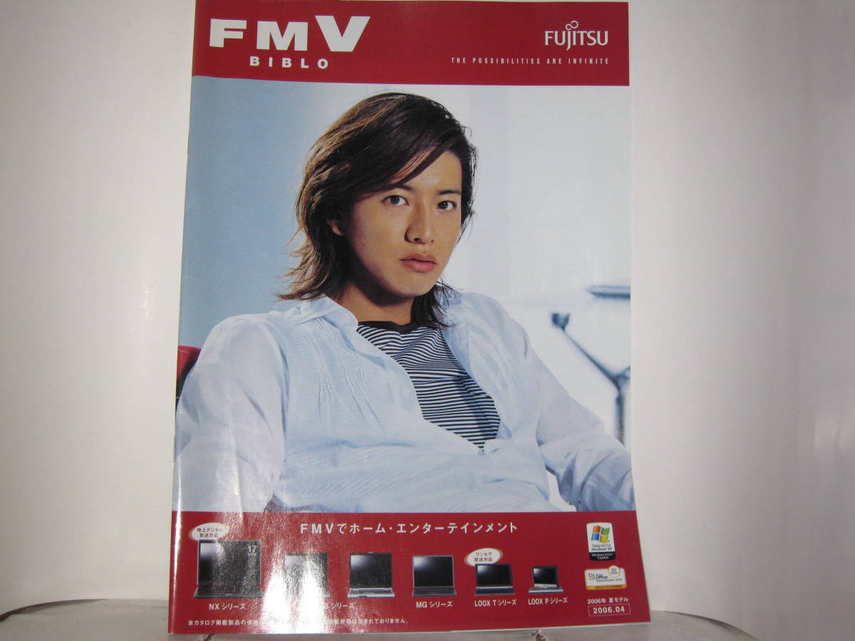 懐かしパンフレットシリーズ　富士通　FMV　BIBLO　木村拓哉　2006年4月カタログ_画像1