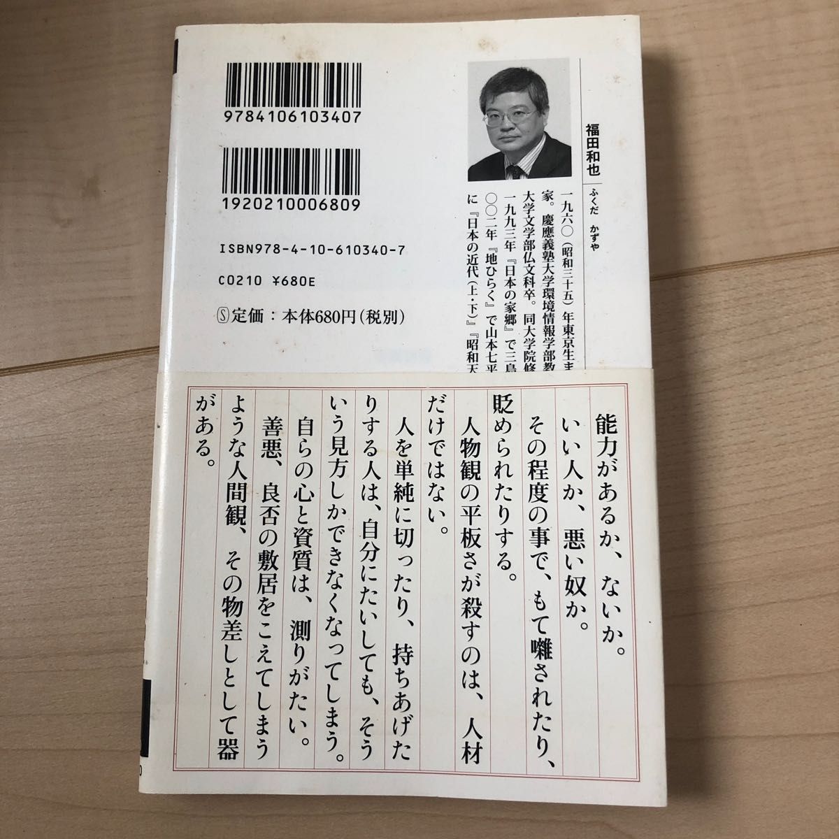 人間の器量 （新潮新書　３４０） 福田和也／著