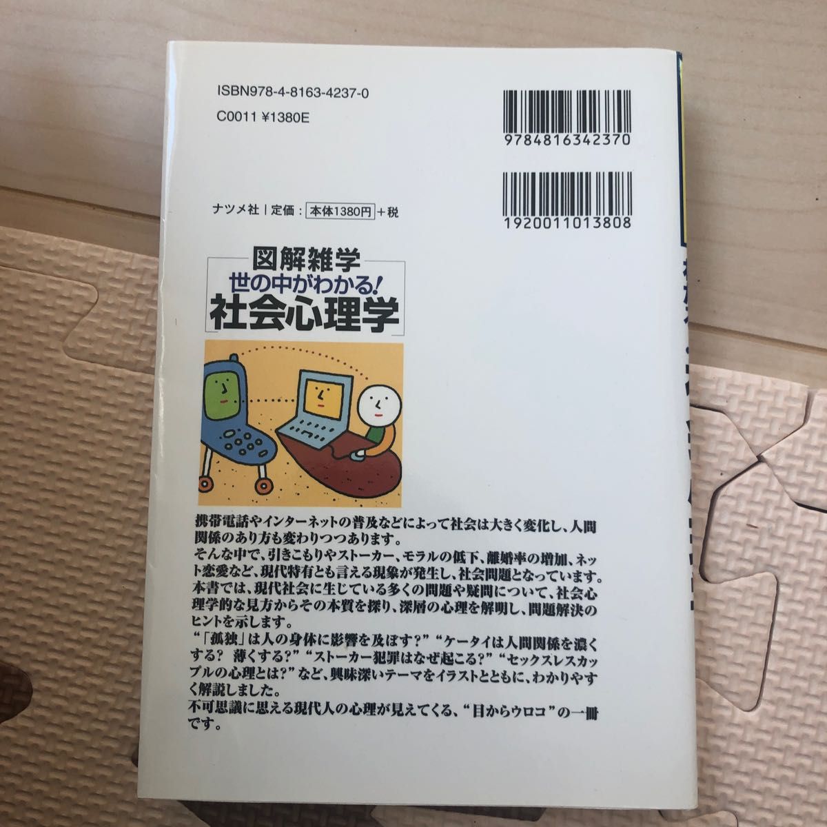 世の中がわかる！社会心理学 （図解雑学－絵と文章でわかりやすい！－） 斉藤勇／著