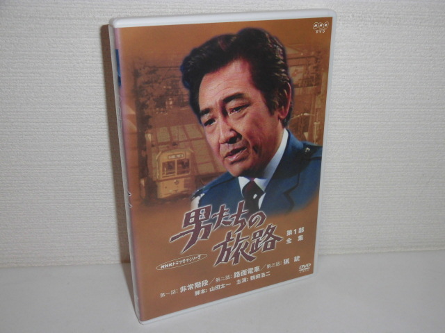 1610-2239◇DVD 男たちの旅路 第1部 全集 山田太一/鶴田浩二/水谷豊