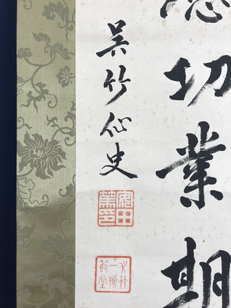 【真作】呉竹仙史/安田篤/述懐七言絶句/三行書/掛軸/名家伝来/AB-820 Yahoo!オークション - 真作/呉竹仙史/安田篤/述懐七言絶句/三