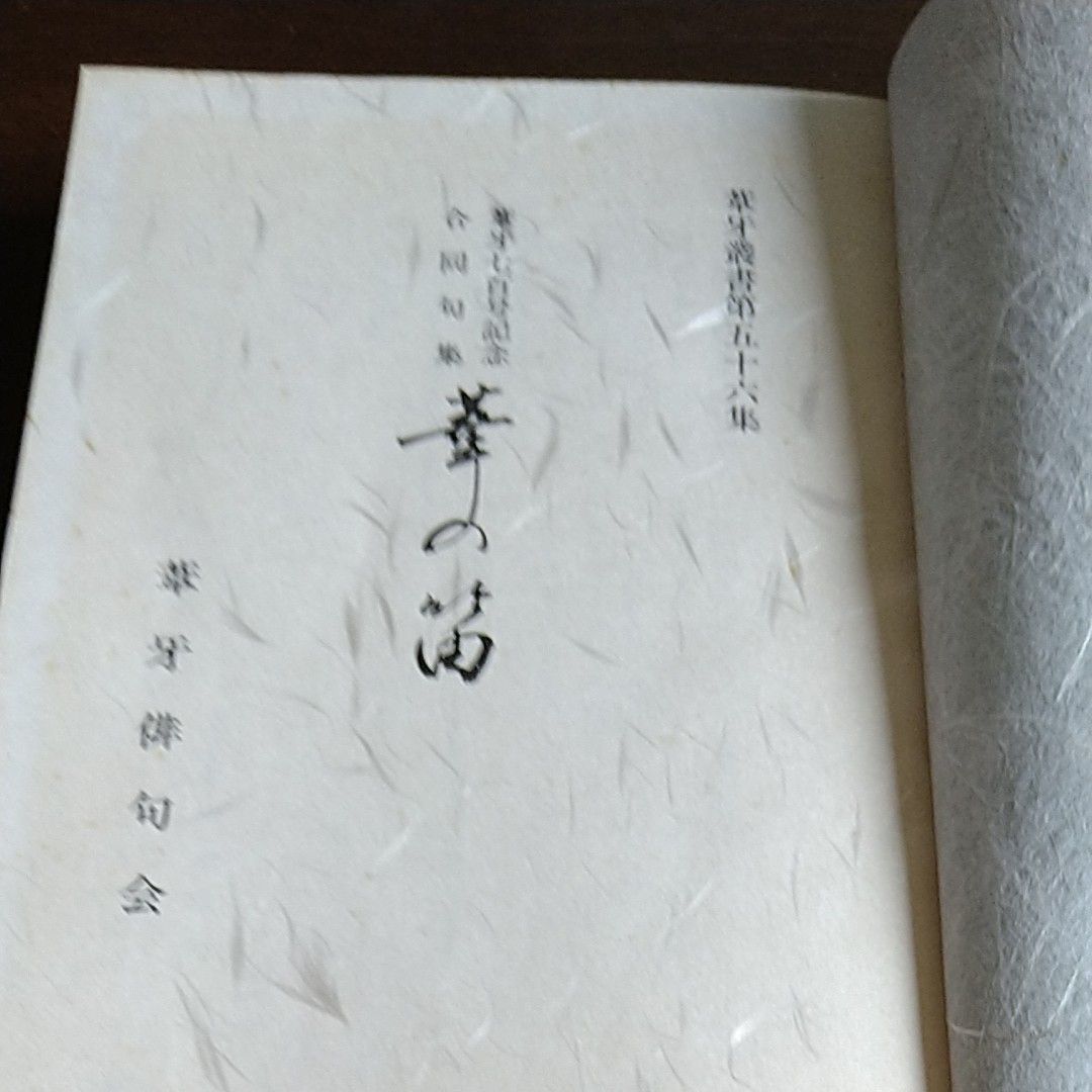 合同句集 / 葦の笛 / 葦牙叢書第56集