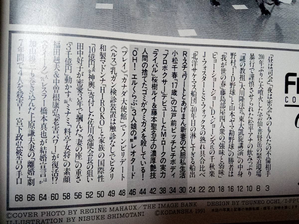 FRIDAY フライデー 1991年6月14日号 NO.24 松平定信・不祥事/小松千春/桜木ルイ＆藤本聖名子/OH！エルくらぶ/田中好子・結婚/上原謙・離婚_画像9