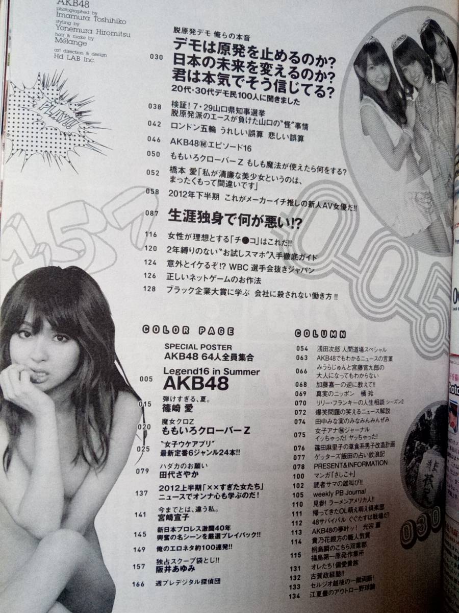 週刊プレイボーイ 2012年8月27日号 (No.34・35)「ポスター・フォト