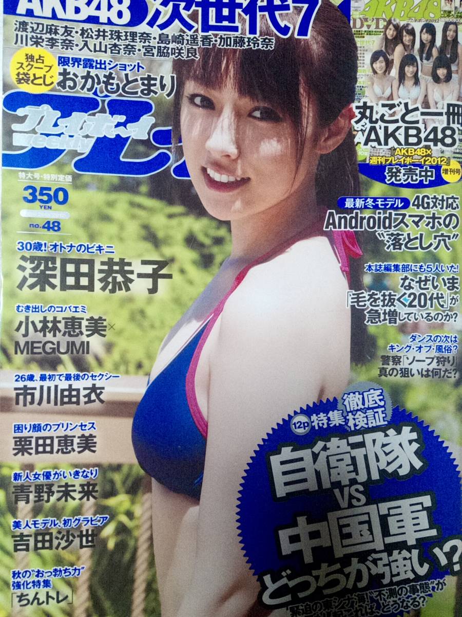 週刊プレイボーイ 2012年11月26日号 (No.48)深田恭子6pおかもとまり(袋とじ)小林恵美6p市川由衣5p栗田恵美4p青野未来3p吉田沙世4p AKB48_画像1