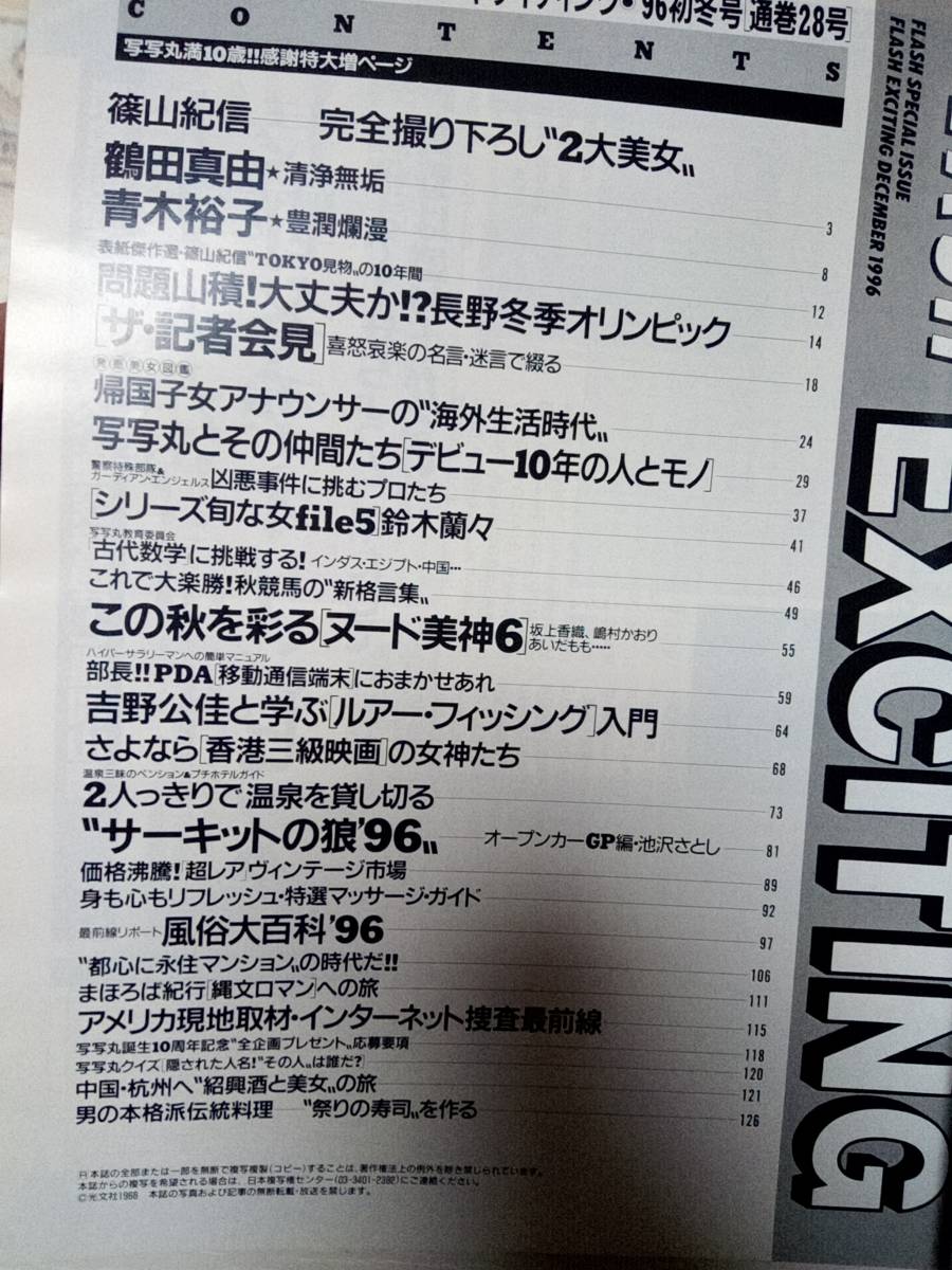 FLASH (フラッシュ・エキサイティング) 1996年12月12日号　鶴田真由5p青木裕子4p鈴木蘭々5pフラッシュ10周年_画像4