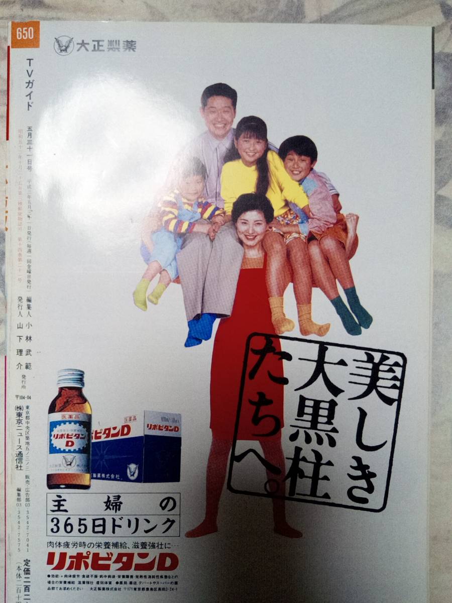 TV гид ( Hiroshima версия ) 1991 год 5 месяц 31 день номер . хвост ...* gun болезнь .. этаж / Nakamori Akina & Shimura Ken / запад . блестящий ./ Harada Shinji / Okamura Takako / север большой ...* sen форма flat следующий 