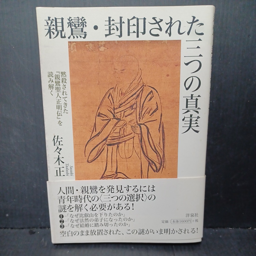 Yahoo!オークション 親鸞・封印された三つの真実 黙殺されてきた『親... Yahoo!オークション 親鸞・封印された三つの真実 黙殺されてきた『親...