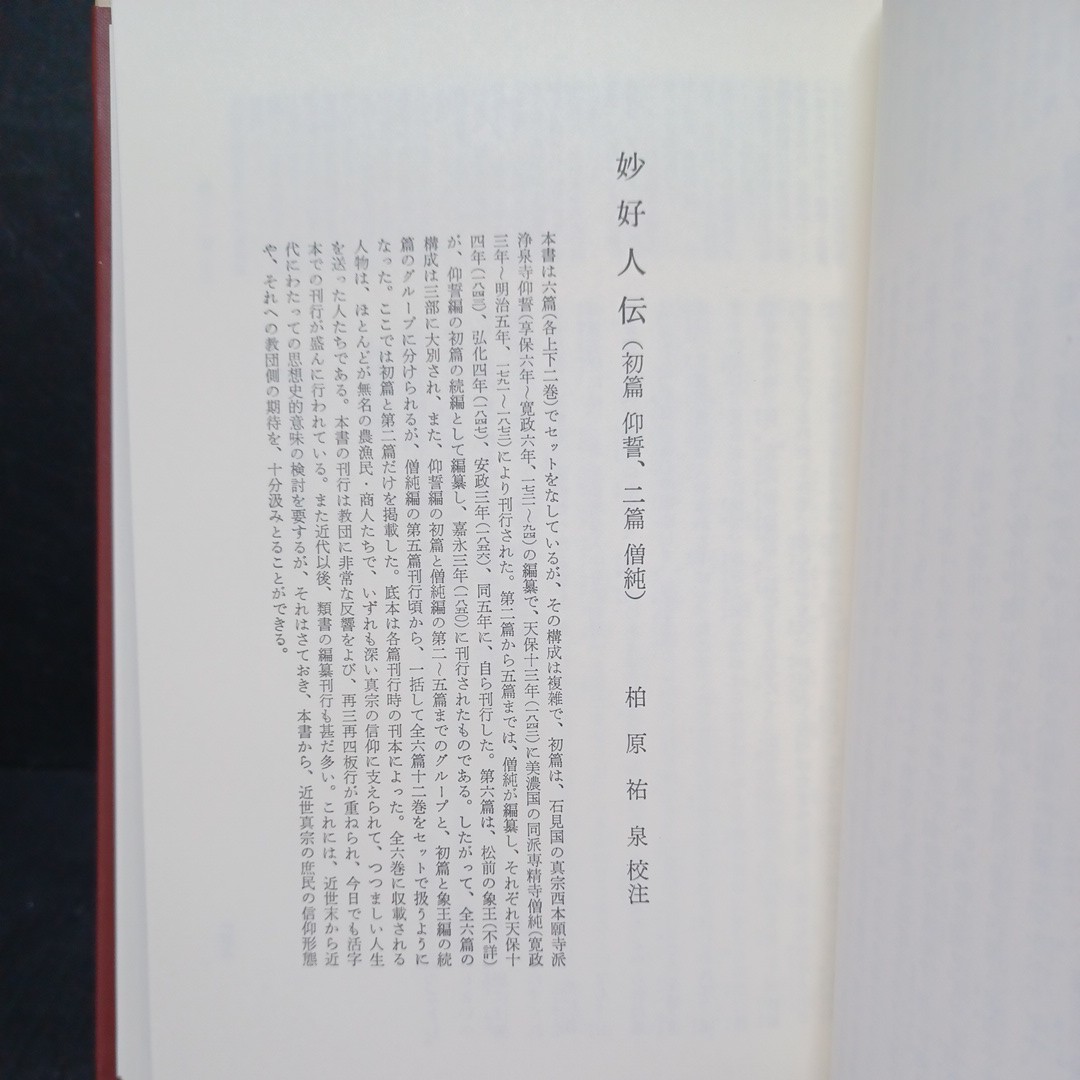 「近世仏教の思想 ＜ 続・日本仏教の思想 5＞ 」総斥拝仏弁　竜温　僧分教誨三罪録　徳竜　柏原祐泉, 藤井学 校注 、浄土真宗　親鸞聖人_画像7