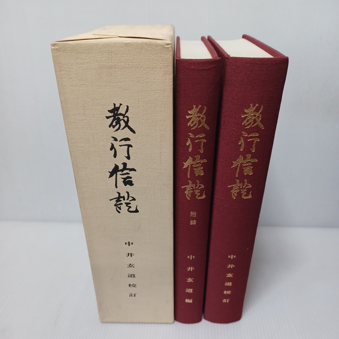 中井玄道校訂「教行信証 付録(異本解説 校正標異) 2冊」 復刻版(非売品) 浄土真宗 本願寺 親鸞聖人