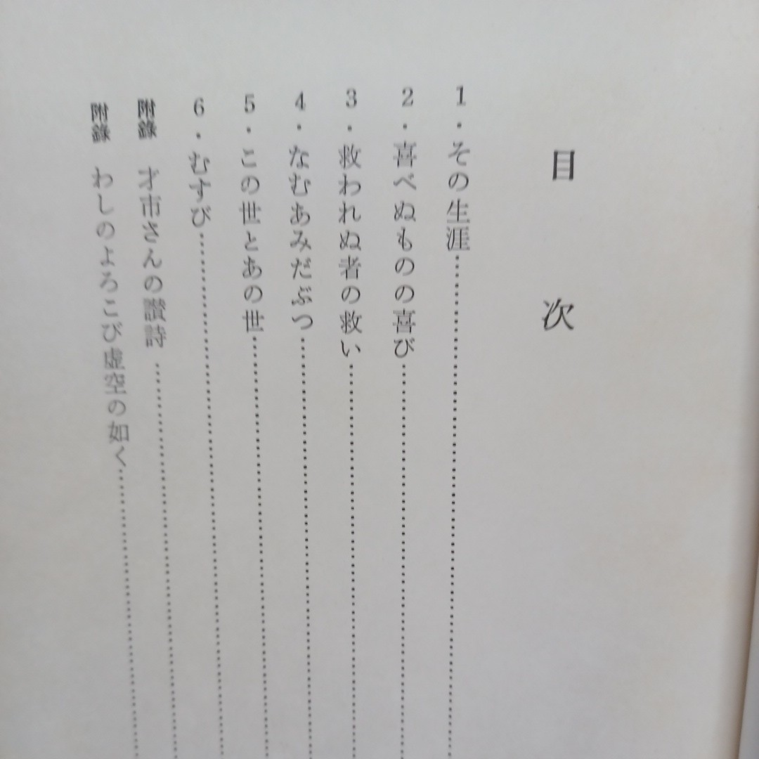 『才市さんとその歌』川上 清吉　妙好人　源左 浄土真宗　本願寺　親鸞聖人　妙好人_画像2