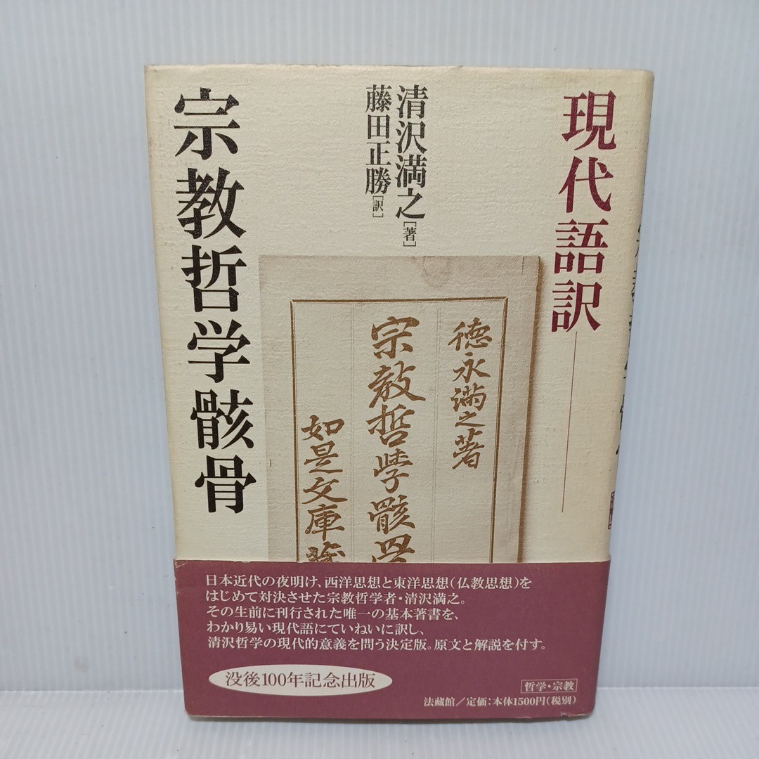 現代語訳宗教哲学骸骨 清沢満之／著　藤田正勝／訳　真宗大谷派　浄土真宗　本願寺　親鸞聖人　　_画像1