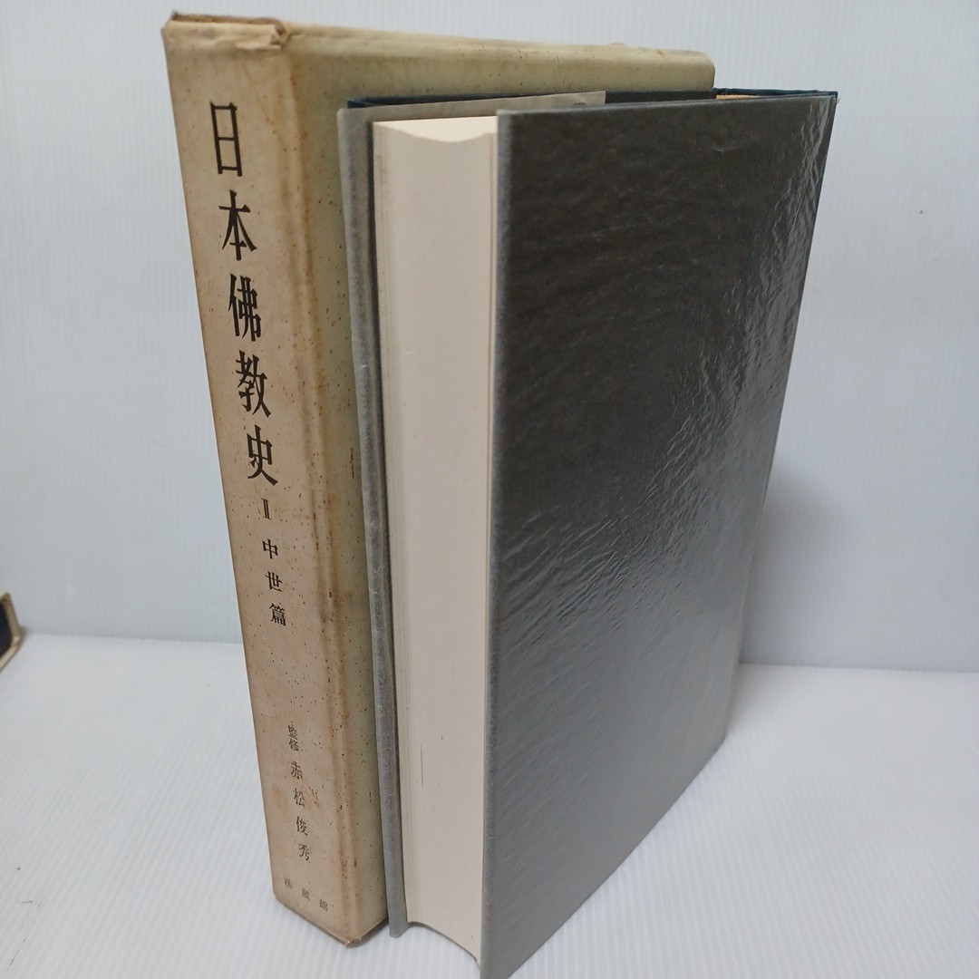  「日本仏教史（1—3）（古代篇、中世篇、近世・近代篇）3冊」家永三郎・赤松俊秀・圭室諦成　鎌倉仏教　大乗仏教　親鸞聖人　法然　日蓮　_画像10