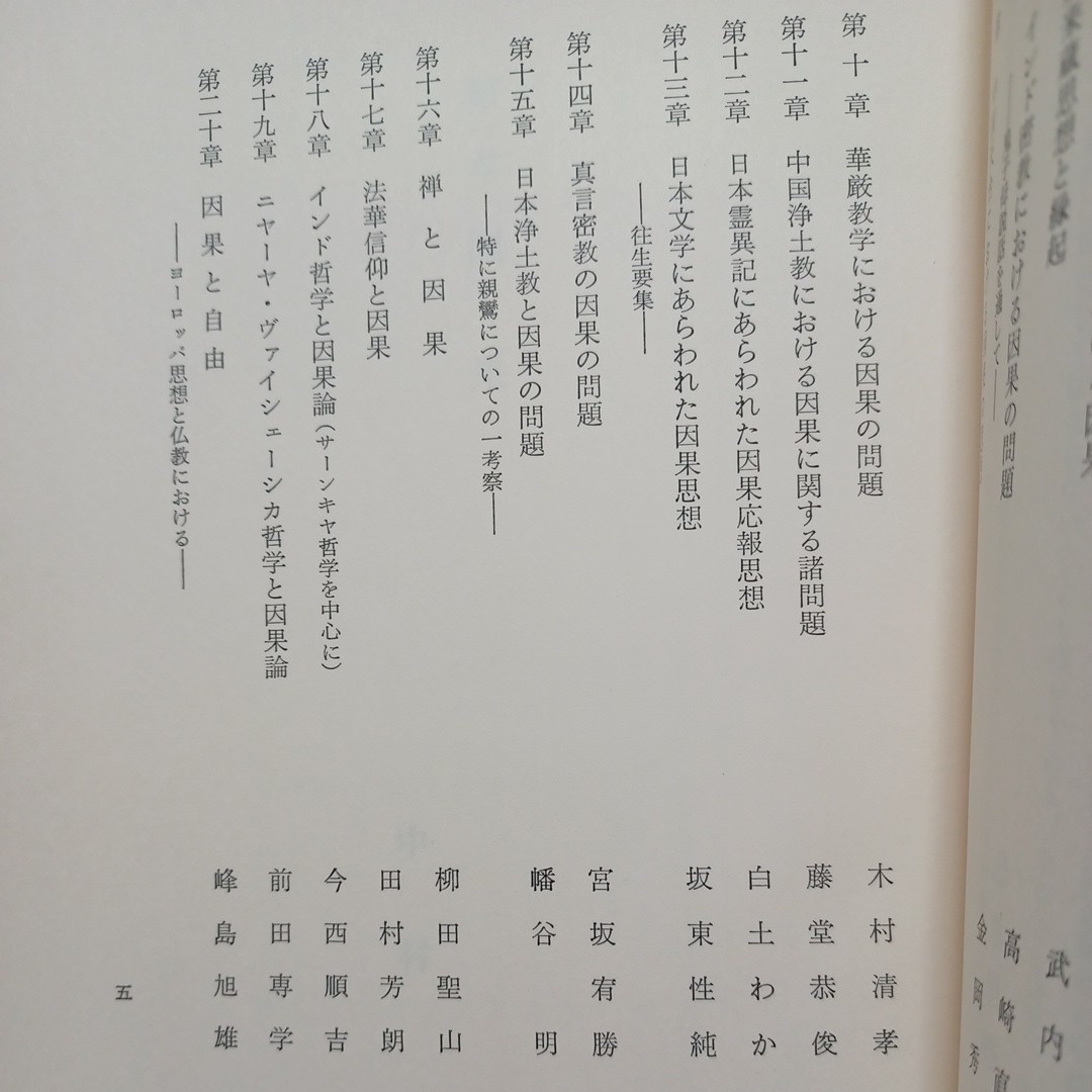 「仏教思想(3)因果」仏教思想研究会編・中村元・雲井昭善・金岡秀友・宮坂宥勝ほか_画像3