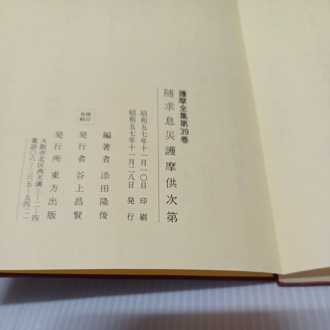 春早割 和本 和書 仏教書 次第書 真言声明 密教 添田隆俊 【護摩全集