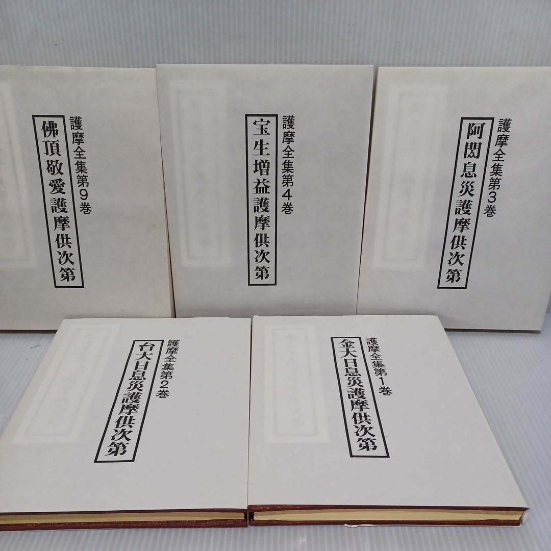 真言宗 【護摩全集】5回配本 添田隆俊 密教 次第書　真言声明 仏教書 和書 和本 古書古文書 写本 仏教　加持祈祷　災息　_画像4