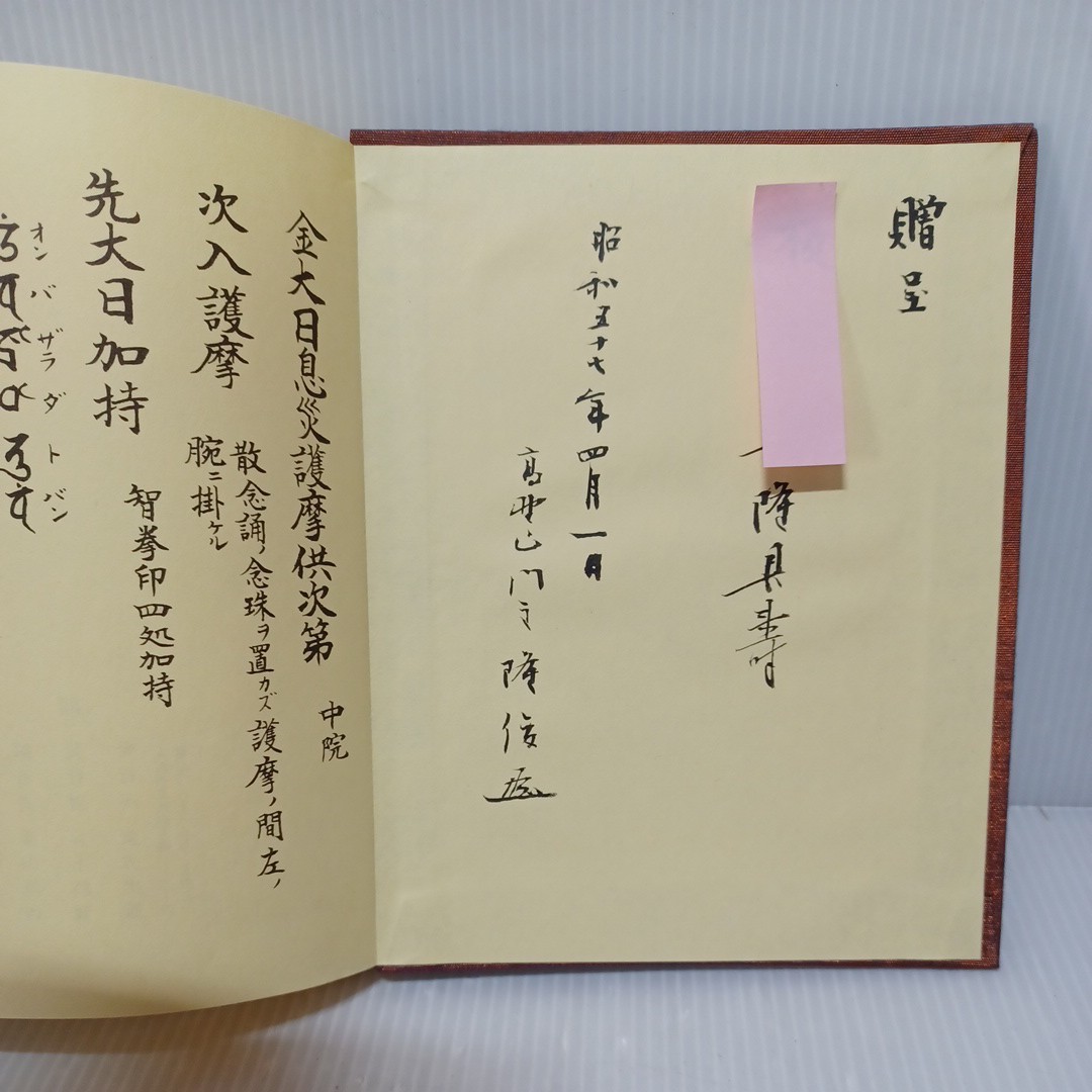 真言宗 【護摩全集】5回配本 添田隆俊 密教 次第書　真言声明 仏教書 和書 和本 古書古文書 写本 仏教　加持祈祷　災息　_画像5