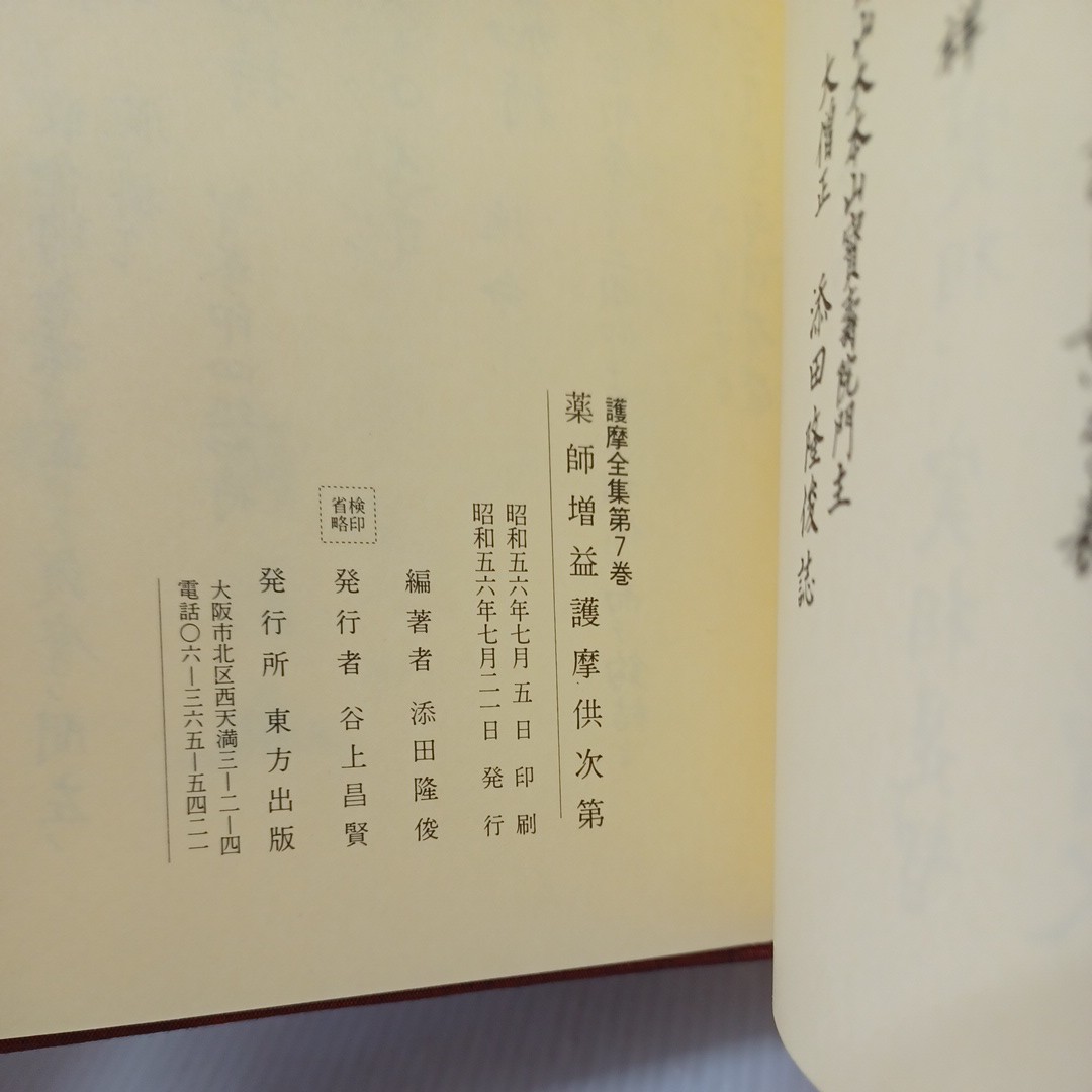 真言宗 【護摩全集】7回配本 添田隆俊 密教 次第書 真言声明 仏教書