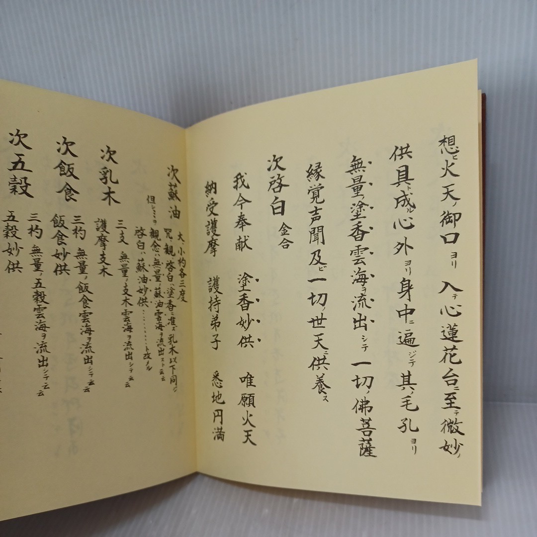 ヤフオク! - 真言宗 【護摩全集】2回配本 添田隆俊 密教 次第書 真言...