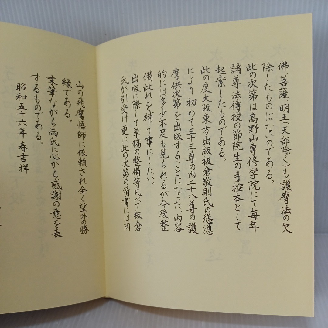 ヤフオク! - 真言宗 【護摩全集】2回配本 添田隆俊 密教 次第書 真言...