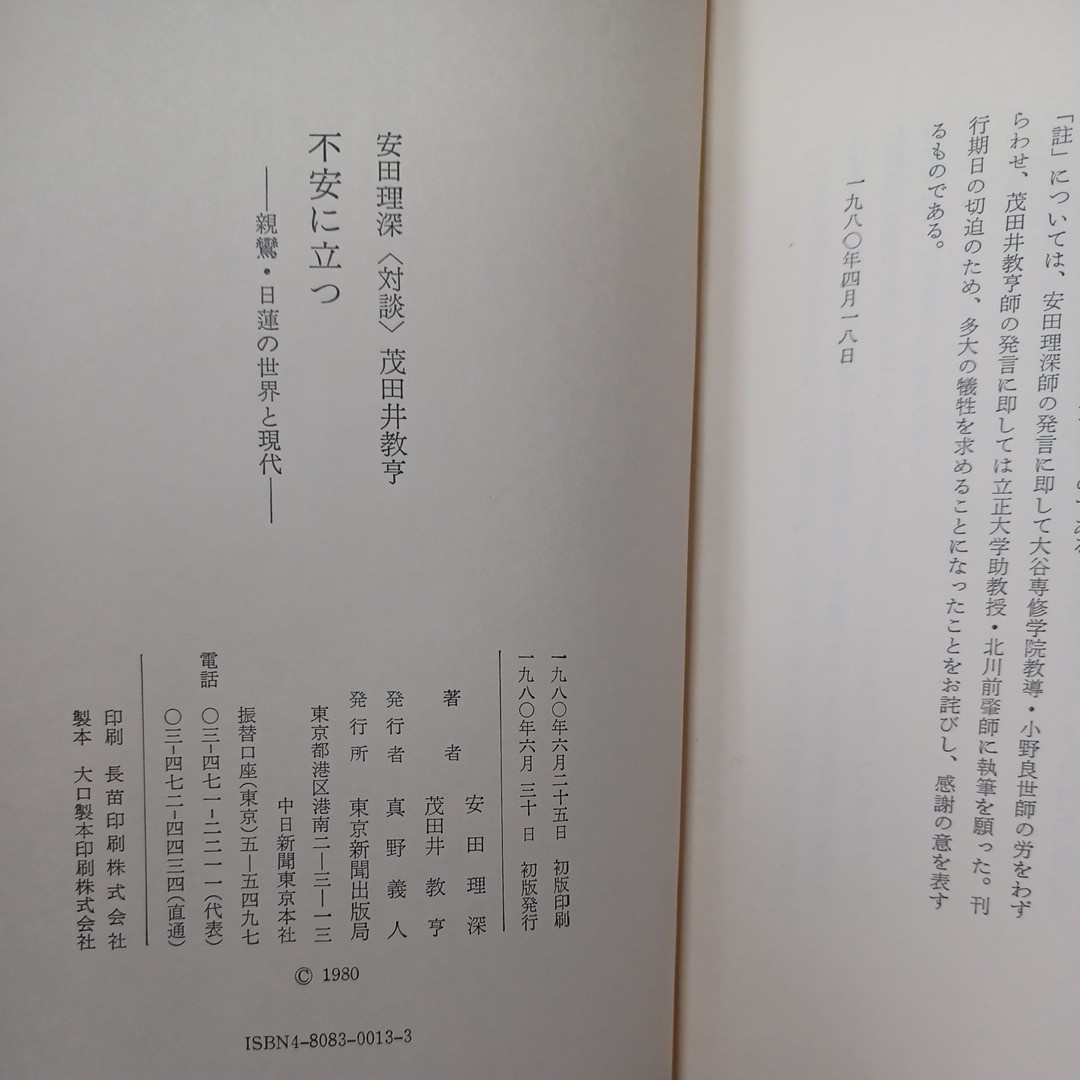 「不安に立つ―親鸞・日蓮の世界と現代」安田理深　茂田井教享　浄土真宗　本願寺　親鸞聖人_画像9