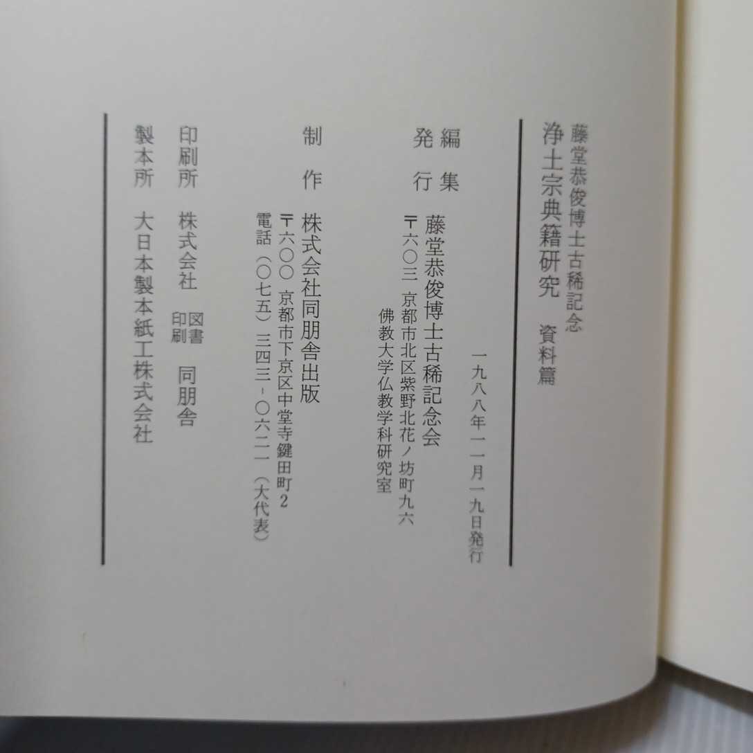浄土宗典籍研究 研究篇・資料篇2冊」堂恭俊博士古稀記念会 逆修 浄土宗典籍研究 研究篇・資料篇2冊」堂恭俊博士古稀記念会 逆修