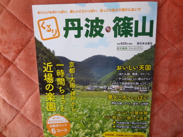 ★くるり丹波・篠山おいしい天国・京都大阪神戸から一時間ちょっと近場の楽園・お散歩マップ６コース★美品・送料負担します。_画像2