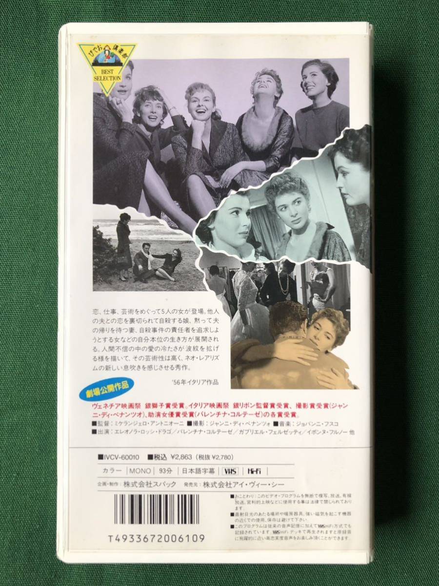 送料2本まで230円、VHS、美品、ミケランジェロ・アントニオーニ、女ともだち、LE AMICHE、エレオノラ・ロッシ・ドラゴ、1956年、イタリア_画像2