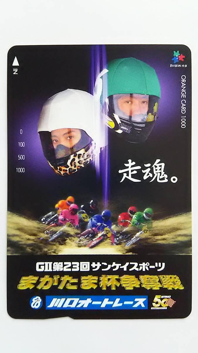 川口★オートレース★オレンジカード（オレカ）第２３回サンケイスポーツ まがたま杯 争奪戦★1000_画像1