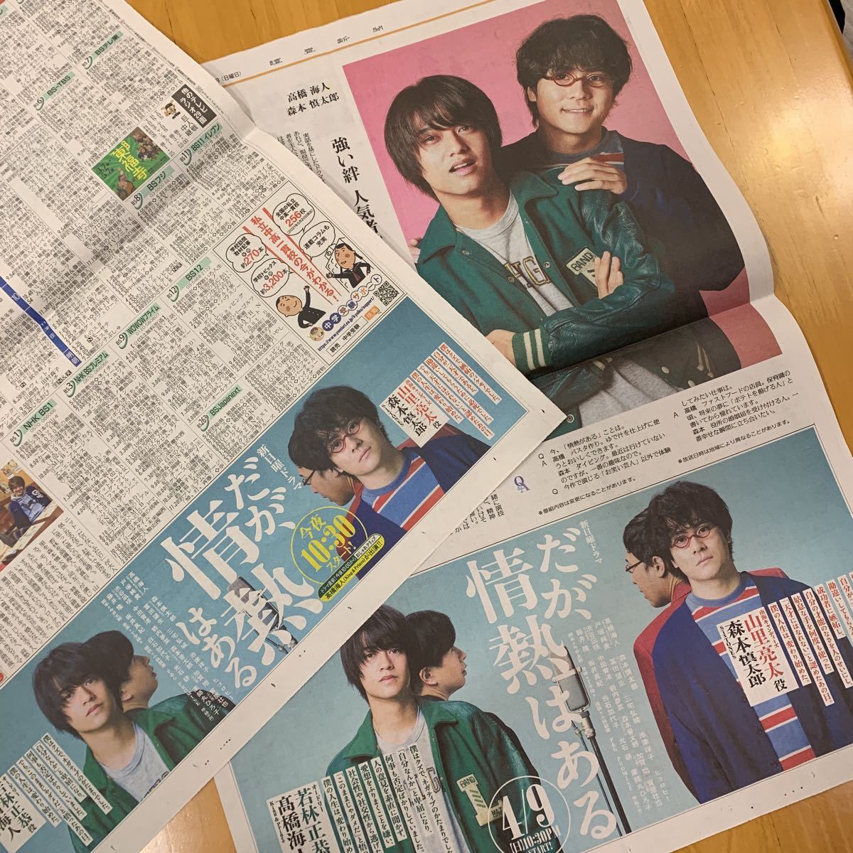 読売新聞 よみほっとTV 番組表 2枚 高橋海人 森本慎太郎 だが、情熱はある King&Prince SixTONES_画像1