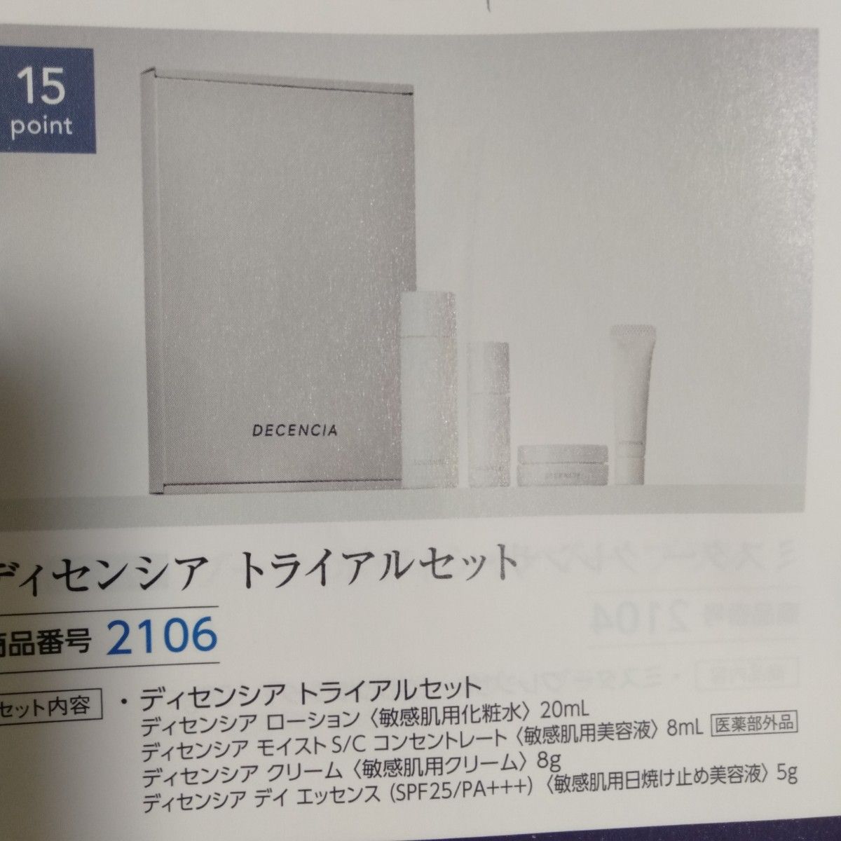 価格 交渉 送料無料 ディセンシア トライアルセット S C ポーラ株主