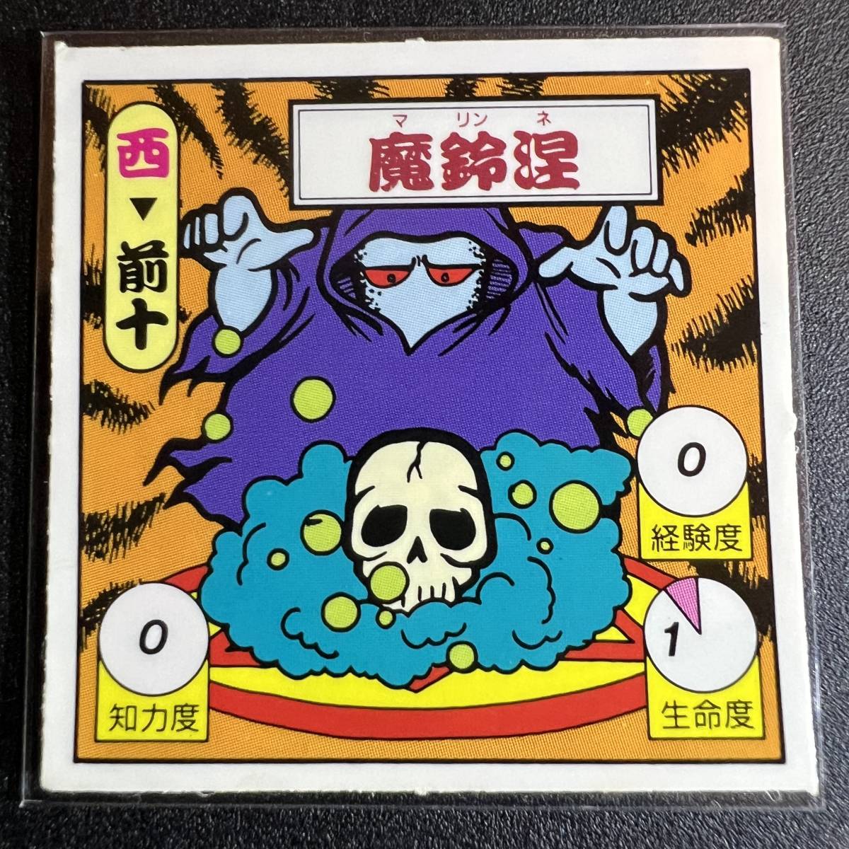 種類豊富な品揃え タイムスリップバトル 魔鈴涅 マリンネ Wシール