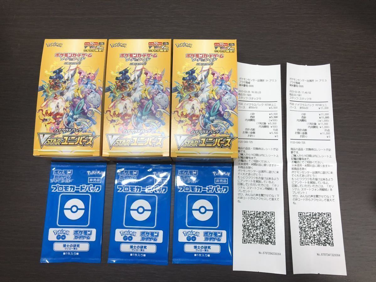 抜取り入替なし ポケセン出張所購入 新品 完全未開封 3BOX プロモ付 シュリンクなし ポケモンカード VSTAR ユニバース vスター ボックス