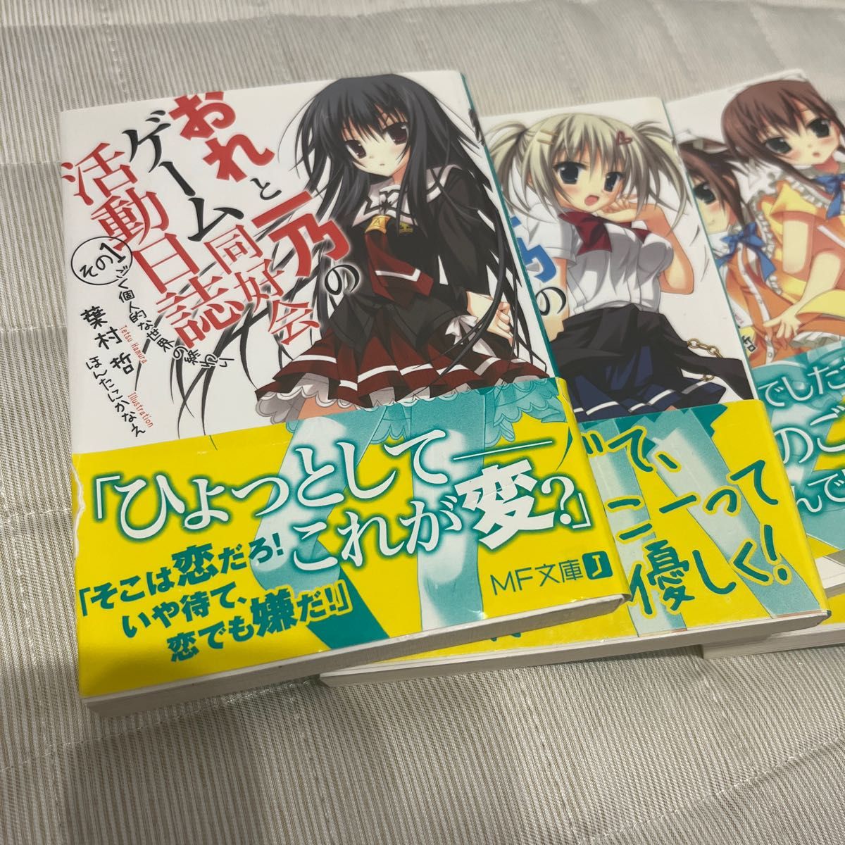 おれと一乃のゲーム同好会活動日誌　その１〜その7 セット（ＭＦ文庫Ｊ　は－０６－０８） 葉村哲／著