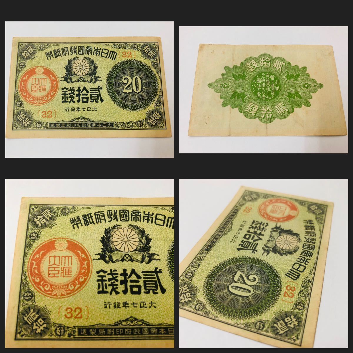 旧紙幣 大正小額紙幣20銭札 - 通販 - gofukuyasan.com