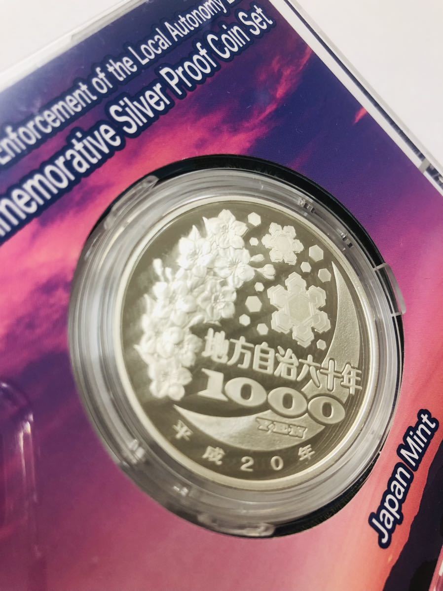 地方自治法 施行 60周年記念 千円銀貨幣 プルーフ貨幣セット 北海道 