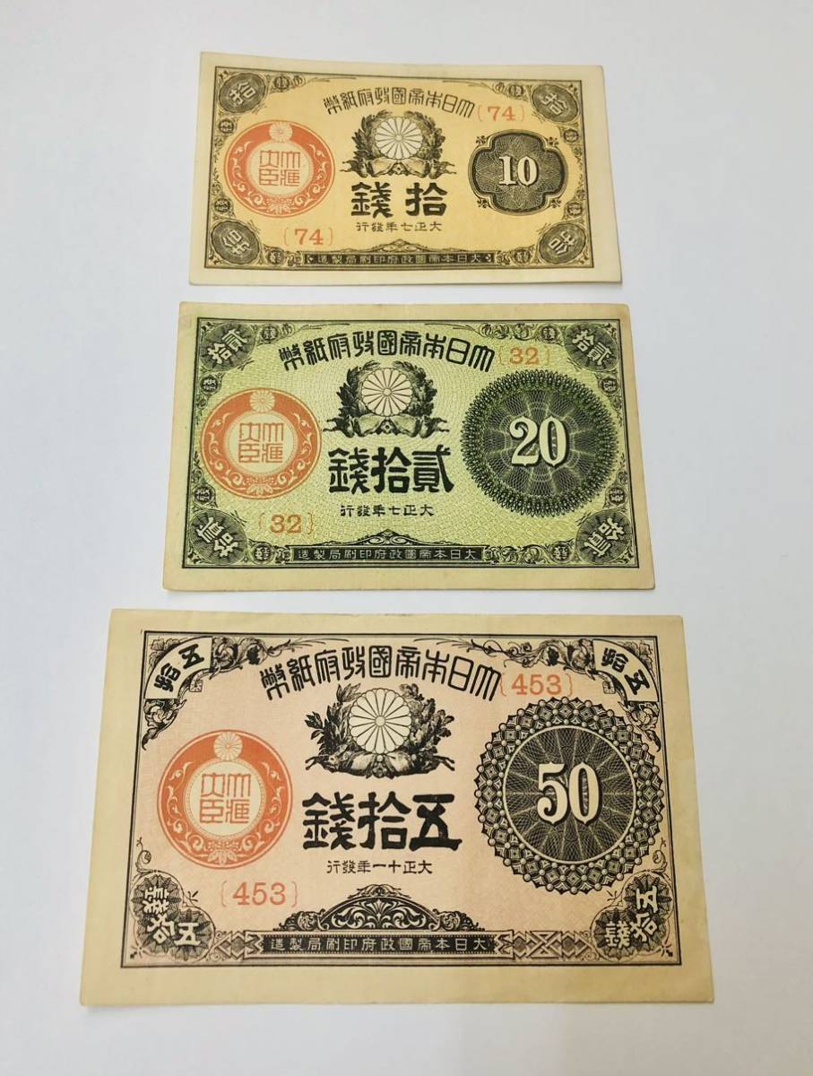 旧紙幣 古紙幣 大正小額紙幣 10銭、20銭 6枚まとめ 通販