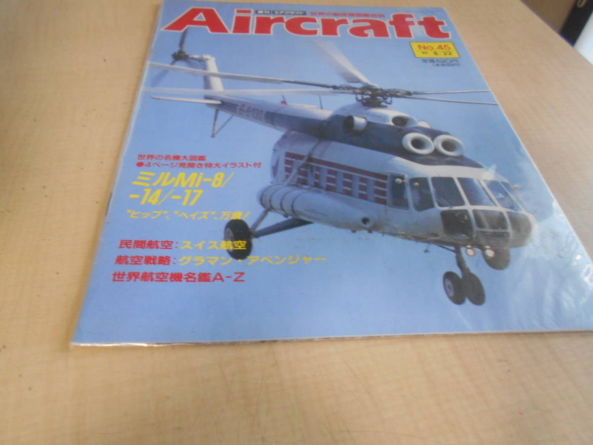 週刊　エアクラフト　世界の航空機図解百科　8冊セット　同朋舎出版：刊_画像4