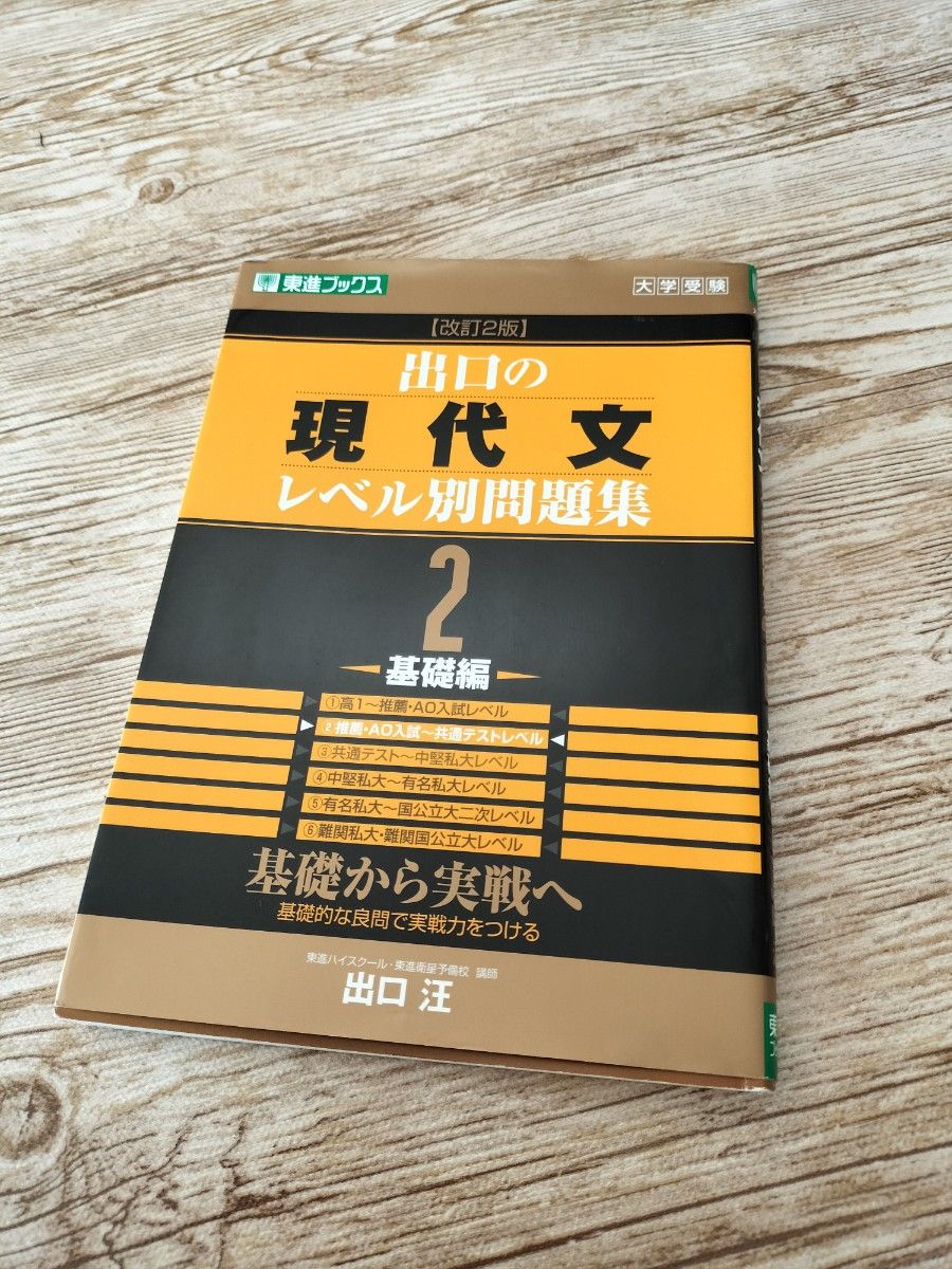 出口の現代文レベル別問題集　大学受験　２ （東進ブックス　レベル別問題集シリーズ） （改訂２版） 出口汪／著