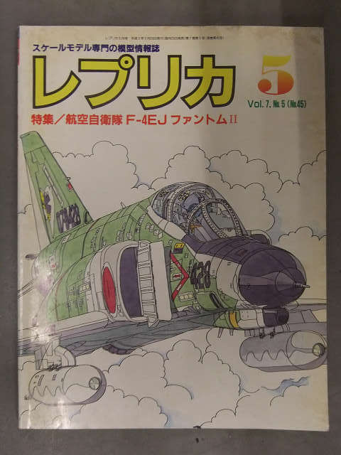 スケールモデル専門の模型情報誌 「レプリカ」　1991年5月　Vol.7 No.5 (No.45)　特集・航空自衛隊F-4EJファントムⅡ　TACエディション_画像1