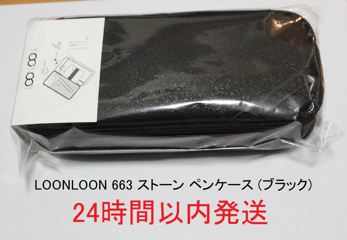 新品未使用・即発送】LOONLOON 663 ストーン ペンケース(ブラック) (ルンルン 筆箱 LOONLOON 石 stone 黒 )|PayPayフリマ ルンルン 663 ストーン ペンケース ブラック LOONLOON
