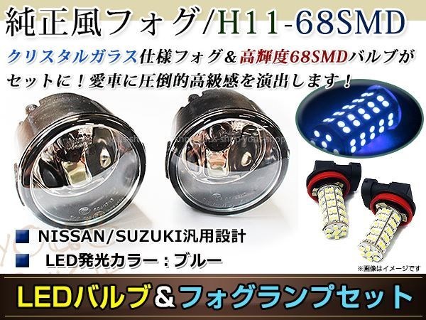 LED 68連 ブルー フォグランプ ユニットset ハロゲン付属 純正交換 HID対応 耐熱 強化 ガラス レンズ NV200バネットM20 H21.5-_画像1