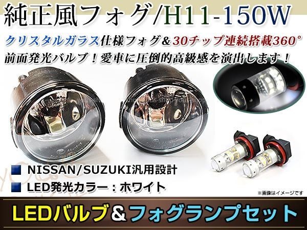 LED 150W ホワイト フォグランプ ユニットset ハロゲン付属 純正交換 HID対応 耐熱 強化 ガラス レンズ E52エルグランドライダー_画像1