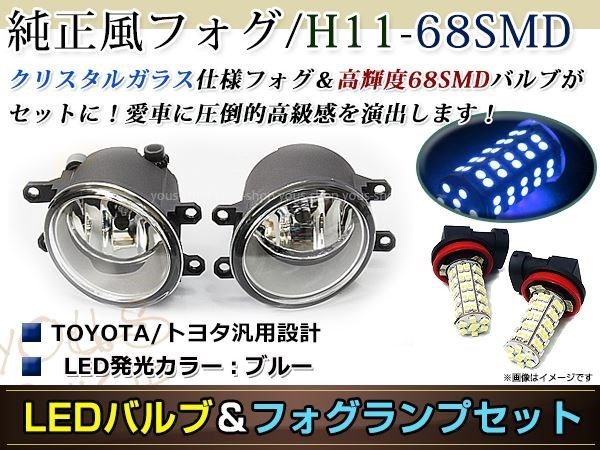 LED 68連 ブルー フォグランプ ユニットset ハロゲン付属 純正交換 HID対応 耐熱 強化 ガラス レンズ マークXジオANA/GGA1#系_画像1