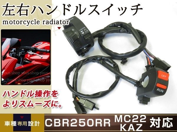 新品 ホンダ CBR250RR MC22 左右 ハンドルスイッチ_画像1