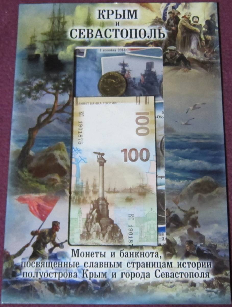 (B-1086)　ロシア クリミア併合記念紙幣・コイン プルーフセット　2015年